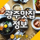 한솔정 | 개인적으로 정리한 광주맛집 베스트 정보