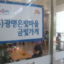 (주)광명은빛마을금빛가게 이미지