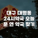 연약국 | 대구 대명동 24시약국 오늘 문 연 약국 찾기