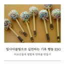 기후행동 ESG 실천 ㅣ 어르신들과 함께하는 양말목 업사이클링 안마봉 만들기