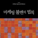 [마케팅 불변의 법칙] 알 리스, 잭 트라우트 (비즈니스맵) 이미지