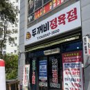 김제 두꺼비 정육점 후기