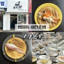 스시단