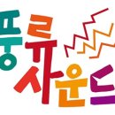 풍류사운드학원
