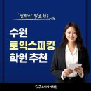 베스트토익전문학원 | 수원 토익스피킹 학원 추천 | 경기 수원시 매탄동 | 베스트 업체