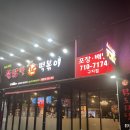 홍고추불닭발 : 구지 닭발 맛집
