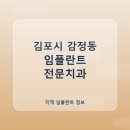 이튼튼치과의원 | 김포시 감정동 임플란트 치과 비교 가격과 후기 한눈에 보기