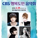 청주CBS창립기념 행복도민 음악회 뉴스1