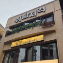 세븐일레븐 관악신원점 | 오늘 소개할 맛집은요 서울 관악구 신림동 꿈당에서 저녁을 먹었습니다.