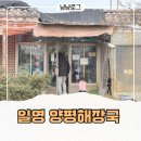 일영옛날양평해장국 이미지