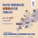 부산시, 문화유산 가치 확산과 세계유산 등재 전략 모색을 위한 학술대회 개최 이미지