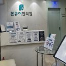 청담본한의원 이미지