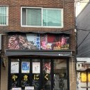 합정 야끼니꾸 소량 본점 - 합리적인 가격의 소고기 숯불구이 맛집