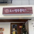 소사벌 주물럭 이미지