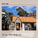 아이랑 나들이 가기 좋은 곳 경기도 여주 루덴시아 테마파크
