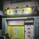 향기체형관리발관리 | 영등포마사지 [김신체형관리] 발마사지 수기관리 후기