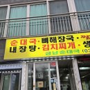 금남순대국 | 양주CC 새벽,아침 맛집 "강릉짬뽕순두부 금남순대국"