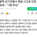 좀전에 평택 상가건물서 폭발 사고로 인한 화재…&#34;3명 부상&#34; 이미지