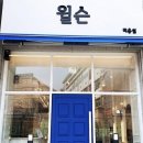 윌슨미용실