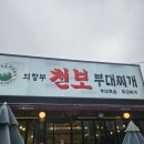 의정 부대찌개 | 의정부 맛집 [의정부천보부대찌개] 리뷰