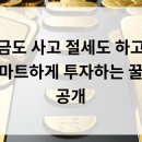 금도 사고 절세도 하고! 스마트하게 투자하는 꿀팁 공개✨