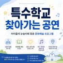 찾아가는특수학급독서프로그램(서도초) | 특수학교 찾아가는 공연, 뮤지컬, 북콘서트, 아이들의 눈높이에 맞춘 문화예술 프로그램