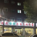 (주)삼호유황오리 | &#39;강동유황오리주물럭&#39; 내돈내산 (feat. 참새 짹짹, 오리 꽥꽥)