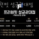 프리원핏 성균관대점 이미지