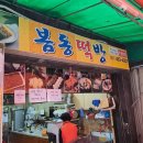 봄동떡방 - 서구 구덕로295번길 17 | 봄동떡방