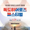 독도의용수비대기념사업회