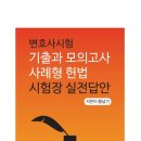 [신간소개]황남기 변호사시험 기출과 모의고사 사례형 헌법 시험장 실전답안 이미지