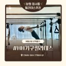 봉곡동270 | 창원 명서동 HH기구필라테스 다이어트 체형교정 필라테스후기