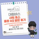 대림바스 샤워 온수 호스 AS 후기 – 이렇게 하니 빠르게 해결됐어요