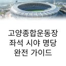 예산군종합운동장 다목적경기장 | 고양종합운동장 시야 좌석 명당 총정리 (2025 최신판)