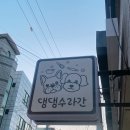 댕댕수라간 | 창원애견수제간식 원데이클래스 창원 강아지 수제간식만들기 댕댕수라간
