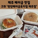 포그니모텔 | 제주 런던베이글뮤지엄 웨이팅 주차 베이글 맛집 포장 메뉴추천