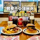 행궁동 햄버거 행루즈수제버거 솔직후기