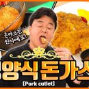 ＜👨‍🍳백종원의 요리비책 Paik's Cuisine🍳＞경양식 돈가스를 만드는 두 가지 방법 (+버터 없이 돈가스소스 만들기!) 이미지