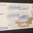 성남사랑상품권 구입 및 사용한 병의원 경기도 성남시 수정구 서울마디튼튼재활의학과의원