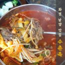 화성 남양 수촌옥 짬뽕 순대국밥 맛집