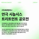 (주)호광컴퍼니 연극 시놉시스 트리트먼트 공모전 이미지