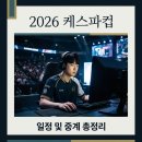 배스킨라빈스중계 - 노원구 노원로 330 | 2026 케스파컵 일정 대진표 중계 총정리! 디즈니+ 독점 공개 정보