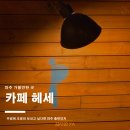 (주)진저엔터 | 조용한 주말즐기기! 파주출판단지 북카페 카페헤세
