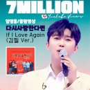 ❣️❣️유튜브 If I Love Again (Feel Kim Ver.) (다시 사랑한다면 (김필 Ver.)) 700만뷰 이미지