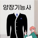 양장기능사 이미지