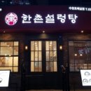 한촌설렁탕 수원호매실점 이미지