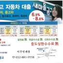 인천새마을금고 자동차대출 비교해보고,비교해봐도 역시싼금리! 이미지