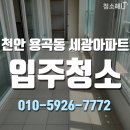 세광유리 | 천안 리모델링 후 입주청소, 용곡동 세광아파트 깔끔 청소 후기