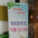 성남송현초등학교 이미지