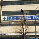 구월조은정형외과의원 이미지